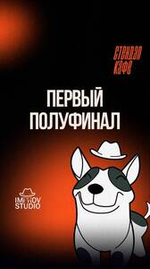 Импровизация. Первый полуфинал