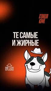 «Те самые» и «Жирные»