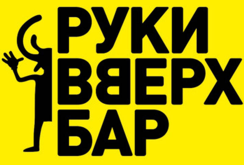 ruki_vverh_bar_tvr